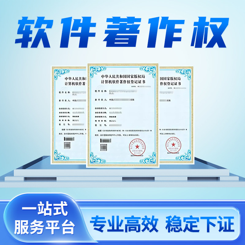 大学生毕设软著申请 软件著作权全包代办 材料代写加急办理登记