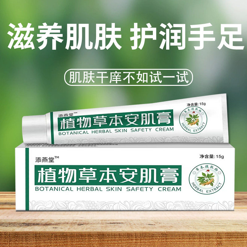 正品添燕堂植物草本舒肌膏安肌止痒气湿汗泡疹脚气皮肤止痒抑菌膏