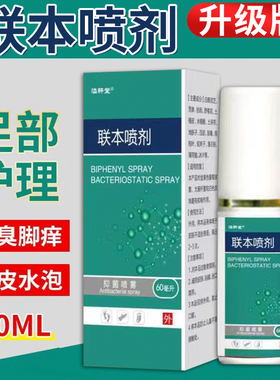 联苯苄唑喷雾剂60ml抑菌祛脚汽喷雾脱皮烂脚丫止痒水泡杀菌喷剂