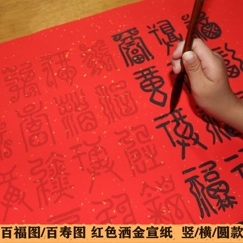 百福图字帖描红篆书毛笔临摹帖百寿图书法半熟红色洒金宣纸贴推荐