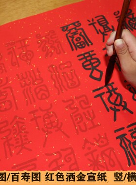 百福图字帖红洒金宣纸百寿图临摹
