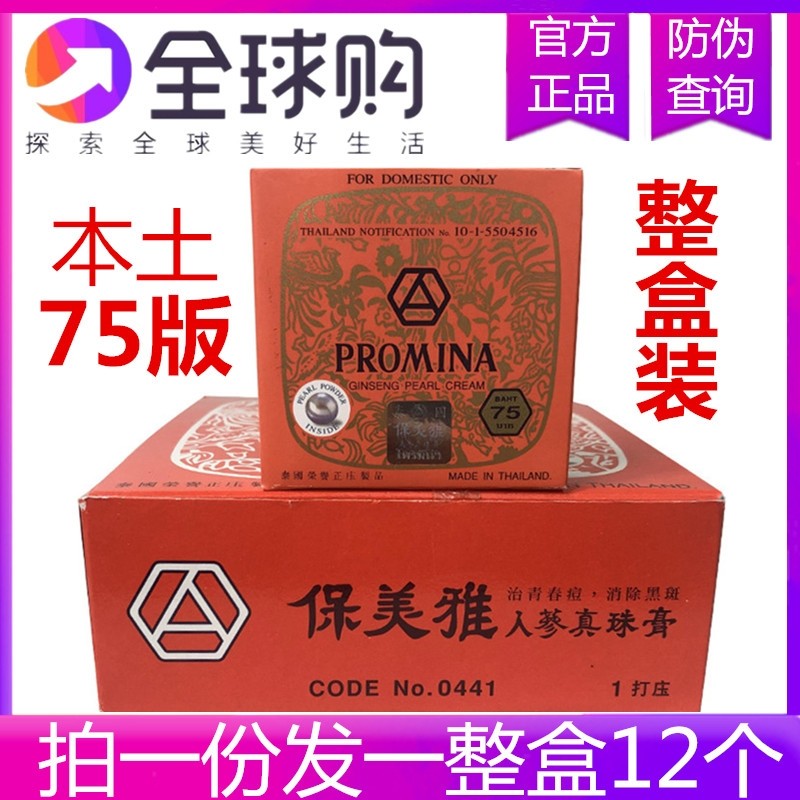泰国保美雅人参珍珠膏印淡雀滋养细纹75版白皙护肤贵妇膏12盒