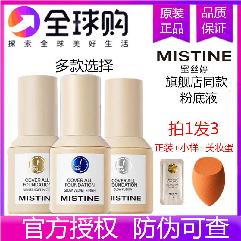 泰国mistine蜜丝婷蓝盾粉底液蜜丝婷小蓝盾蜜思婷旗舰店官网正品