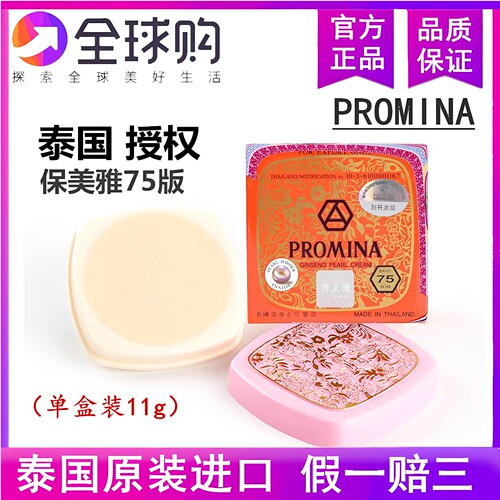 泰国珍珠膏正品保美雅75版