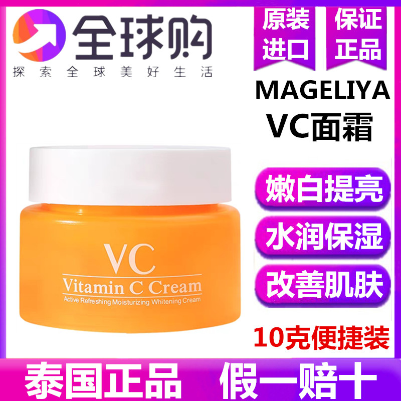 泰国vc面霜小样保湿补水秋冬季维C滋润学生男女通用学生专用少女