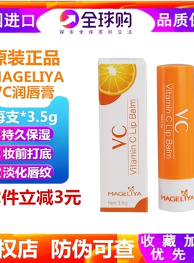 泰国MAGELIYA VC润唇膏 防干裂淡化唇纹补水保湿滋润女无色护唇膏