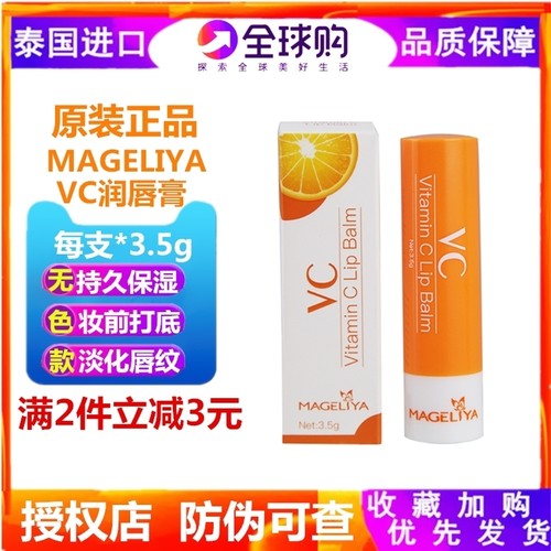 泰国mageliyavc淡化女润唇膏