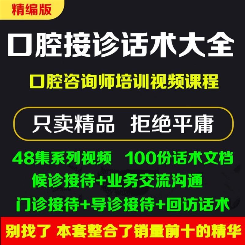 口腔咨询师培训口腔话术大全牙科医生的课程视频接诊流程话术大全