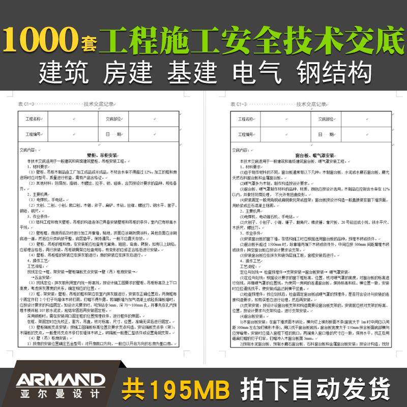 建筑工程施工安全生产技术交底资料地基房建脚手架钢结构电气word