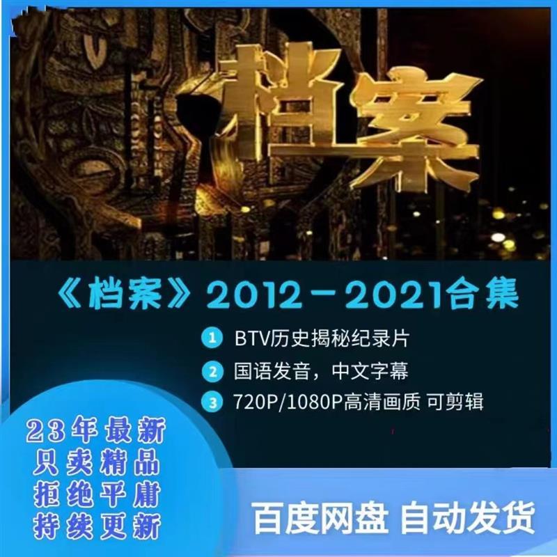 BTV档案 剧情历史揭秘纪录片抖音高清短中视频剪辑解说素材合集