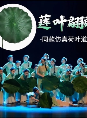 古典舞仿真荷叶花带杆儿童采莲水池荷花装饰小荷叶舞蹈演出道具