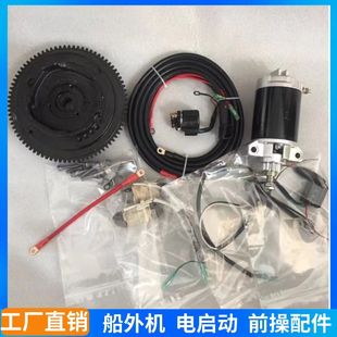 30-60力启动马达船外机推进器电启动电打火雅马哈百胜改前操配件
