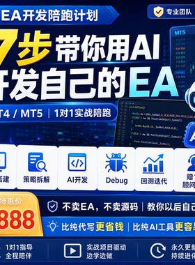 0基础EA编程陪跑教学|学不会包退