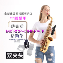 萨克斯话筒支架中音 次中音话筒夹 无线麦话筒架 金色 改进型