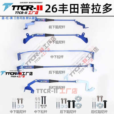 TTCR普拉多平衡杆防倾杆顶吧