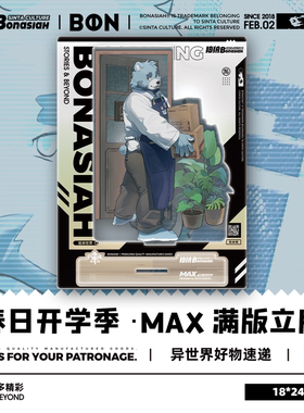 BON|春日开学季 满版立牌-十泉介 可爱福瑞FURRY全兽出