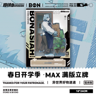 立牌 BON 春日开学季 满版 可爱福瑞FURRY全兽出 十泉介
