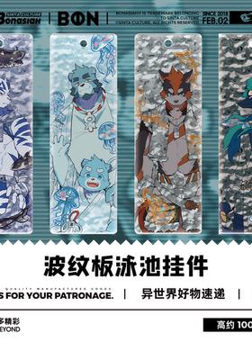 BON|F2A集结泳池波纹板挂件 白刃/伊诺/十泉介/敖青 福瑞FURRY