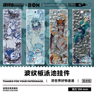 BON|F2A集结泳池波纹板挂件 白刃/伊诺/十泉介/敖青 福瑞FURRY