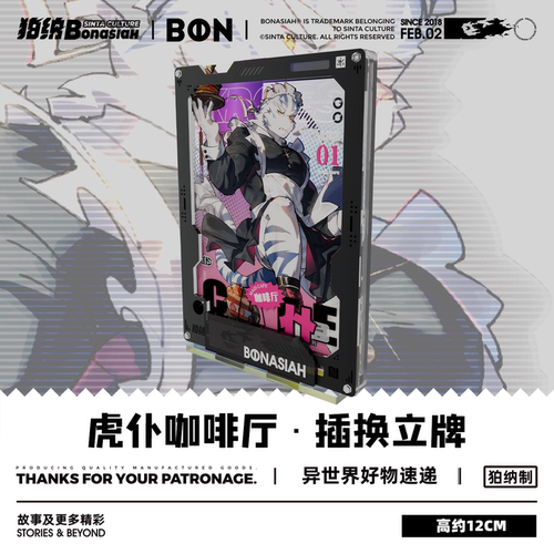 BON|虎仆咖啡厅 白刃/白悟 相框插换立牌组 可爱福瑞FURRY全兽出