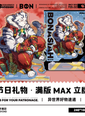 BON|节日礼物-猫玄/白刃 MAX满版立牌 可爱福瑞FURRY全兽出击