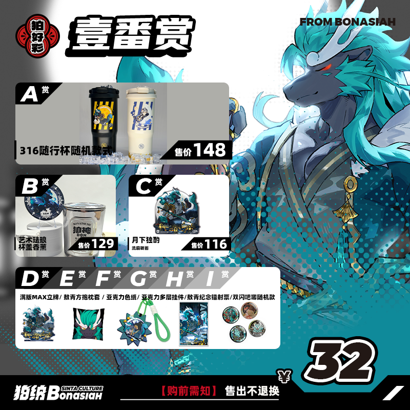 BON|2025敖青 扭蛋机壹番赏超值一发入魂FURRY全兽出击