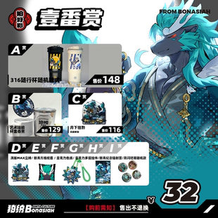 BON|2025敖青 扭蛋机壹番赏超值一发入魂FURRY全兽出击