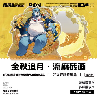 BON|十泉介 金秋追月流沙砖画 可爱福瑞FURRY全兽出击