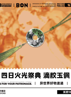 BON|四日火光祭典 滴胶玉佩 白刃 可爱福瑞FURRY全兽出击