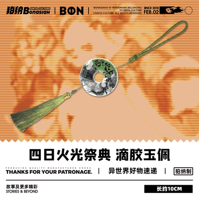 BON|四日火光祭典 滴胶玉佩 白刃 可爱福瑞FURRY全兽出击