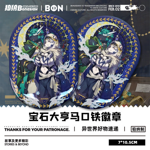 BON|宝石商队大亨 敖青/白刃-纪念吧唧 可爱福瑞FURRY全兽出击