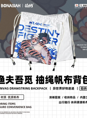 BON|平行合租日记 渔者吾觅 布艺抽绳包 轻便出行FURRY全兽出击