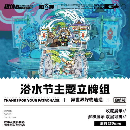 BON|仲夏浴水节 Q版双层立牌 可爱福瑞FURRY全兽出击