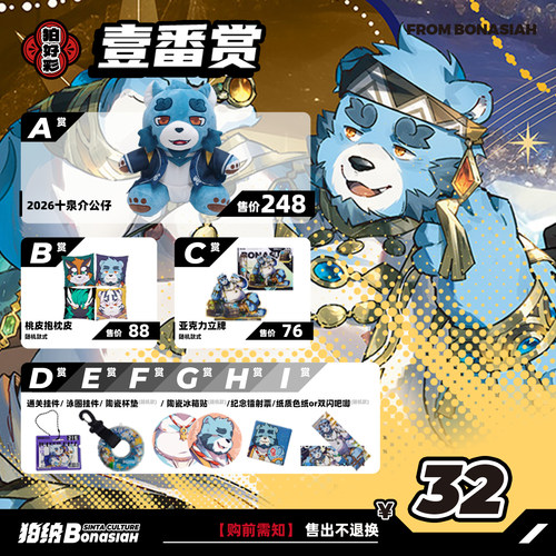BON|十泉介生日贺礼 扭蛋机壹番赏超值一发入魂FURRY全兽出击