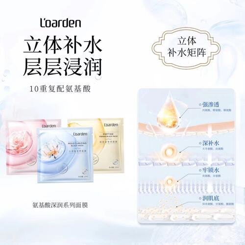 L’oarden/欧雅顿氨基酸深润系列面膜