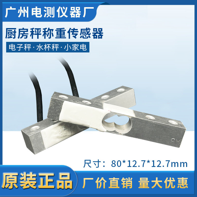 广测铝合金电子厨房秤称重传感器