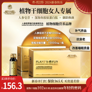 植物趣人参胶原蛋白肽干细胞胶原蛋白人参皂苷口服液增强免疫力