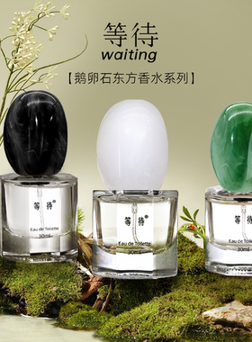 等待Waiting鹅卵石官方正品中性香水新款檀香茶香花果香留香持久