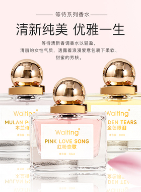 waiting等待正品男女中性香水木兰诗语清新淡雅花果香调留香持久