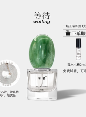 等待Waiting鹅卵石官方正品中性香水清新绿踪仙境茶香调留香持久