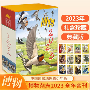 博物杂志2023典藏版 12月 2023年1 全年合刊 科普百科 科普百科读物 中国国家地理青少年版 博物 博物君式 博物杂志过期 青少年科普