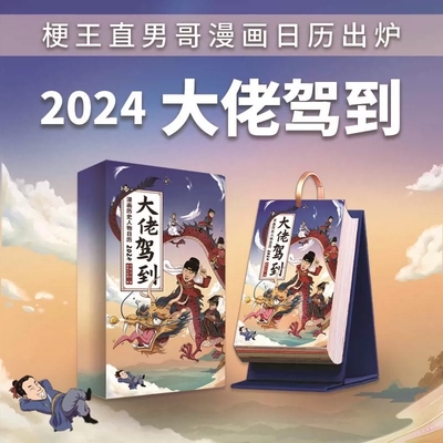 正版 大佬驾到 漫画历史人物日历2024 梗王直男哥漫画日历万年历二0二四年龙年 大老驾嫁到 直男文史课漫画书籍