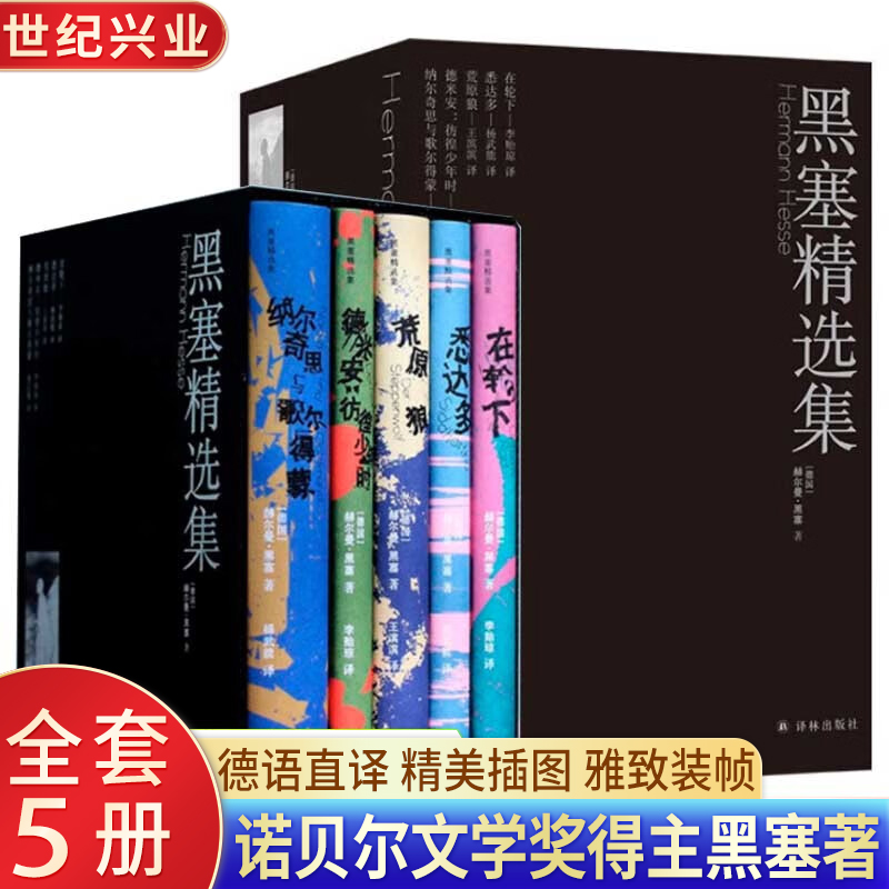 黑塞作品集精选全5册诺贝尔文学奖得主赫尔曼·黑塞著 悉达多+德米安彷徨少年时+荒原狼+在轮下+纳尔奇思与歌尔得蒙外国文学小说