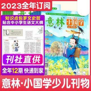 2024年1月到12月 意林小国学杂志23年1-12月共12本打包7-15岁少年版15周年合订本初中小学生作文素材杂志期刊中考励志畅销图书籍