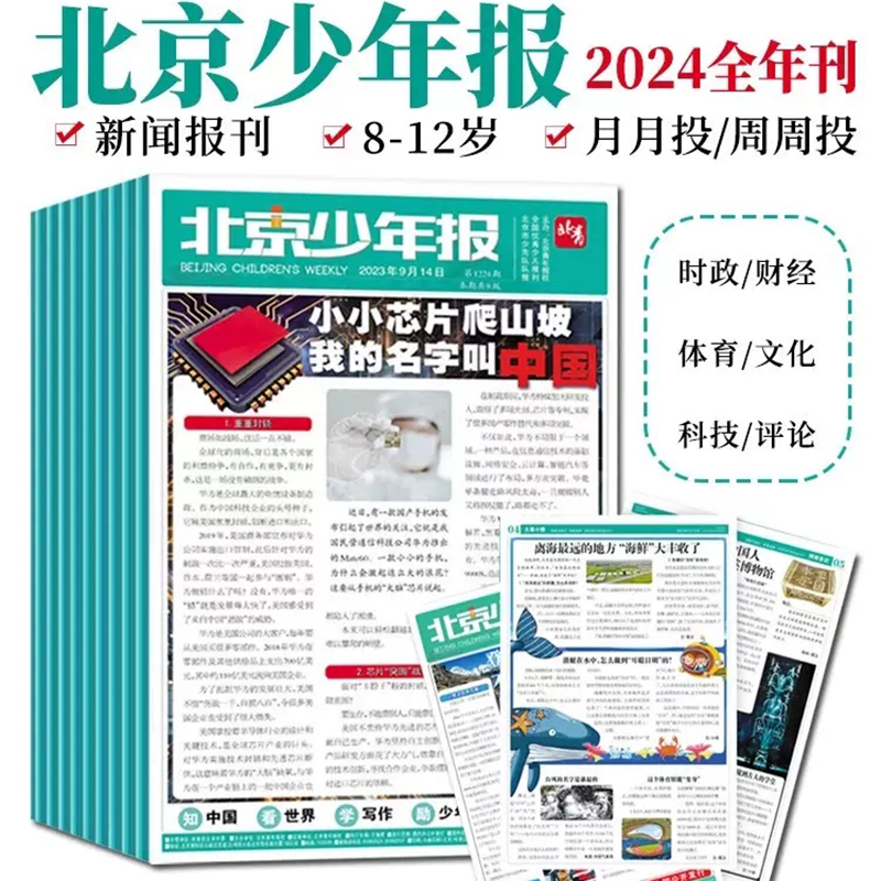 【下单请备注真实手机号】北京少年报报纸杂志 2024年全年订阅中小学青少年新闻报儿童课外读物书籍报纸订阅畅销书籍排行榜-封面