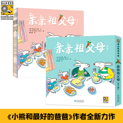 亲亲祖父母姥姥姥爷版全6册 蒲公英童书馆祖孙共读0-6岁儿童亲情启蒙认知教育绘本故事祖父母科学带娃实操技术指导系列宝宝隔辈亲