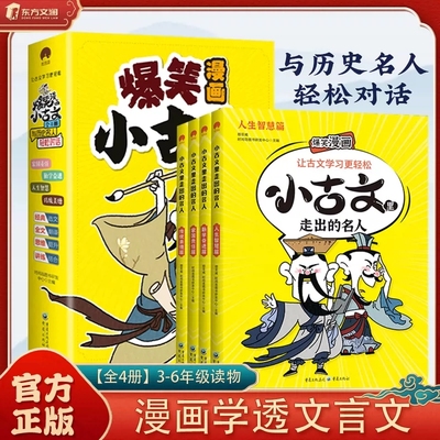 正版爆笑漫画小古文里的走出的名人全4册彩色插图 3-6年级小学生课外阅读文言文轻松学古文中华上下五千年历史人物传记故事时间岛