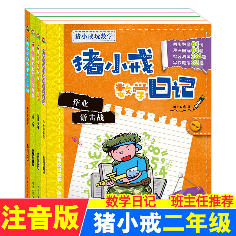 3全套4册猪小戒数学日记二年级 小学生课外阅读书籍带拼音适合一二年级校园故事成长励志儿童文学漫画必读益智游戏同类米小圈上学记