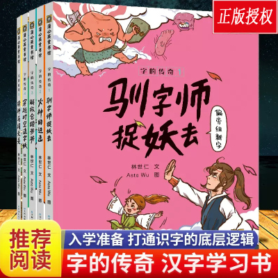 字的传奇全5册驯字师捉妖法火神的进击解救仓颉爷爷穿越时空的追字妖骑神马闯天关送汉字游戏本看图识字认读学汉字识字大王图书籍