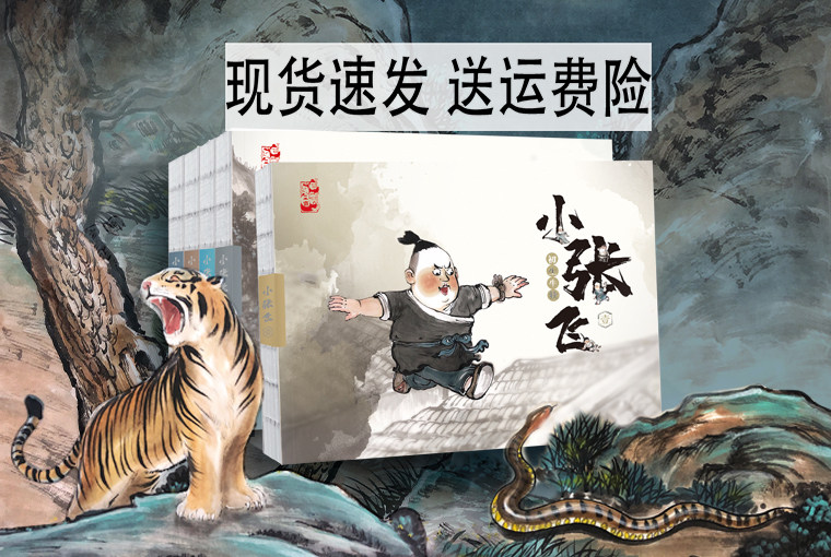 当天发货 墨丹青连环画小张飞珍藏版全5册中国古代人物故事小人书